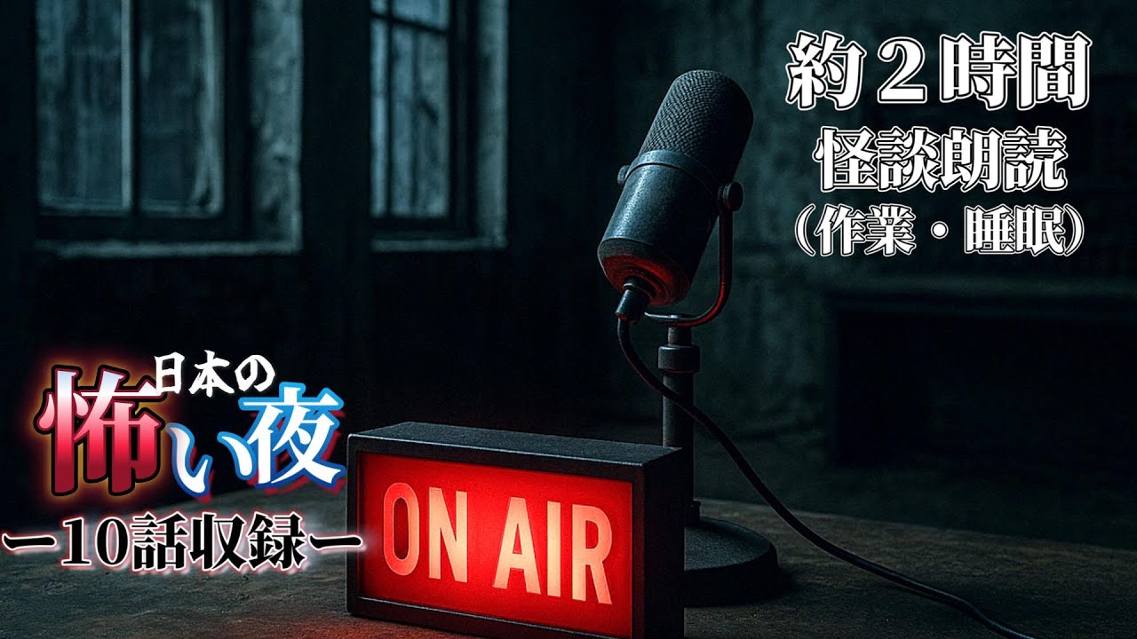 【怖い話】金欲であった怖い話（新作2話）＋ 総集編8話収録【怪談朗読/人声/睡眠/作業】
