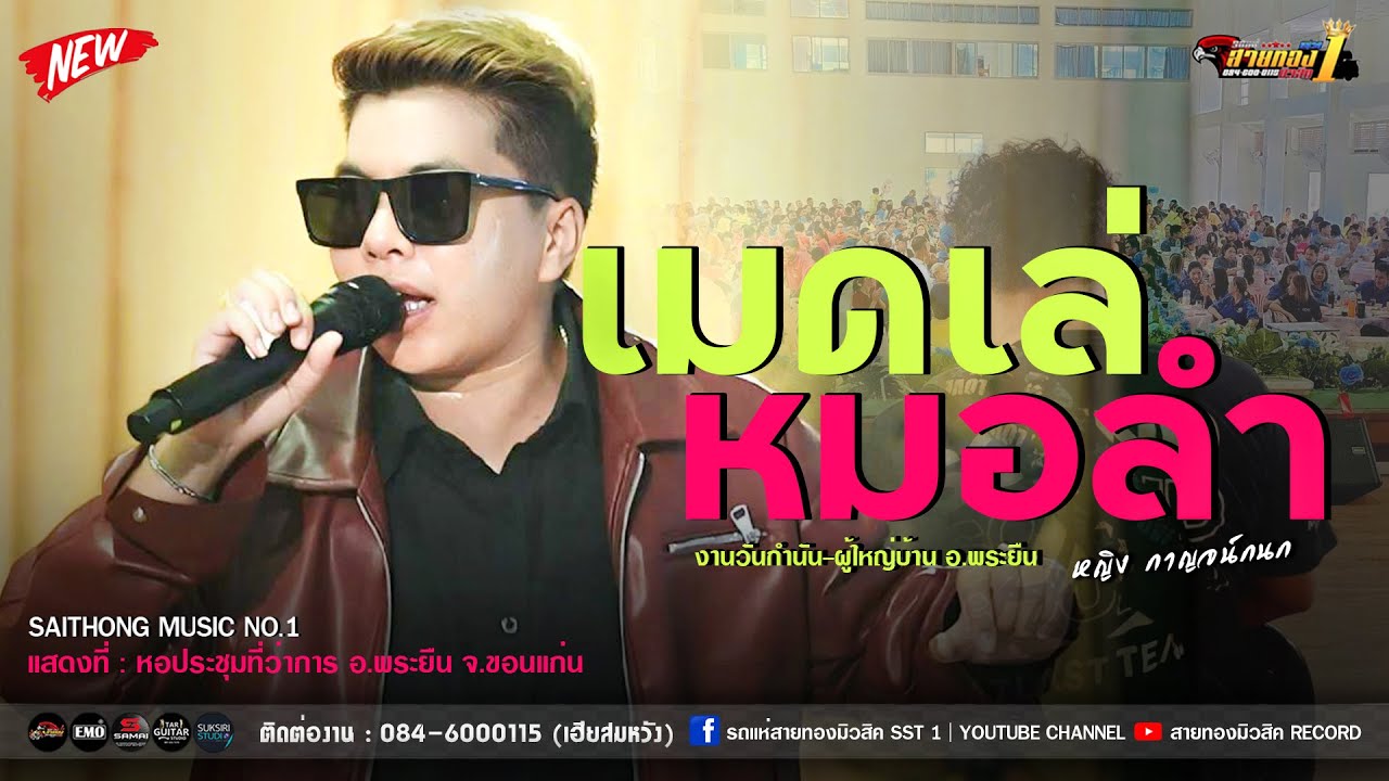 🔥🎶[ เมดเล่หมอลำม่วนๆ - คอนเสิร์ตสายทองมิวสิค No.1 ]