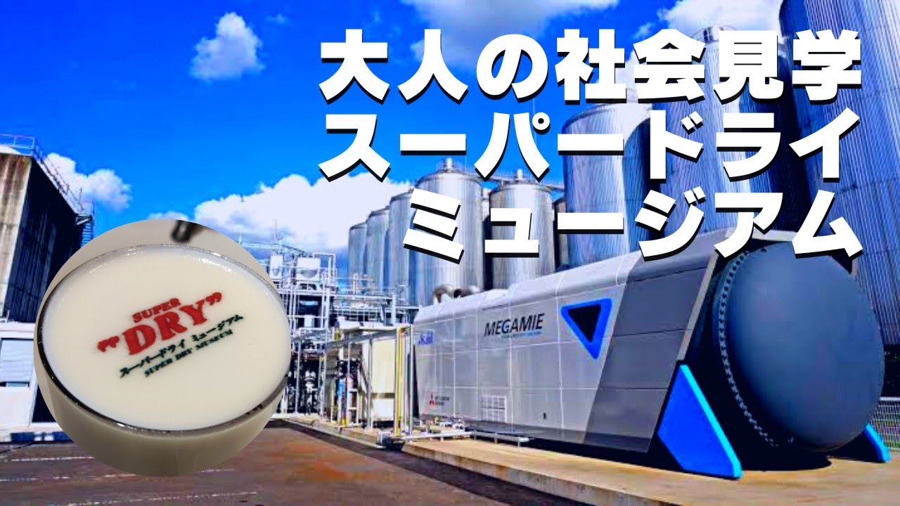 【スーパードライミュージアム】大人の社会見学！ スーパードライミュージアムが凄かった！
