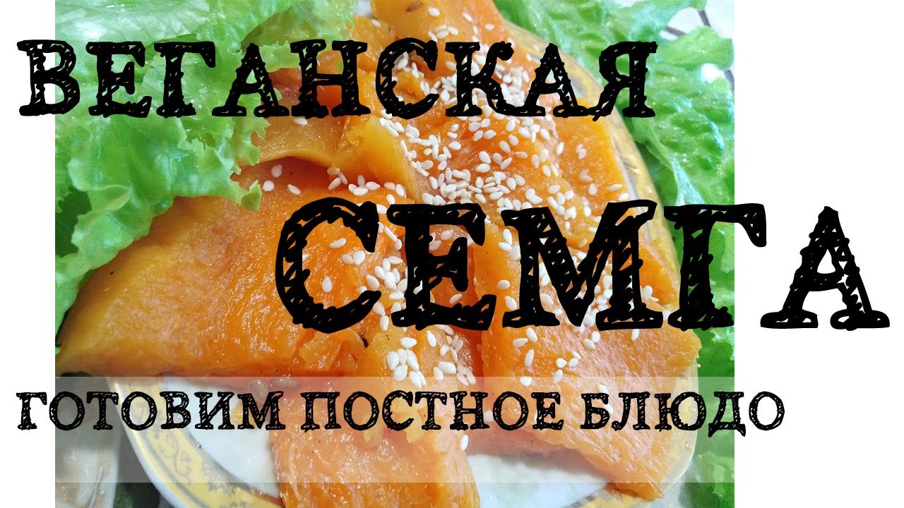 Постные блюда, семга и веганские пп рецепты ['эксклюзивный рецепт]...