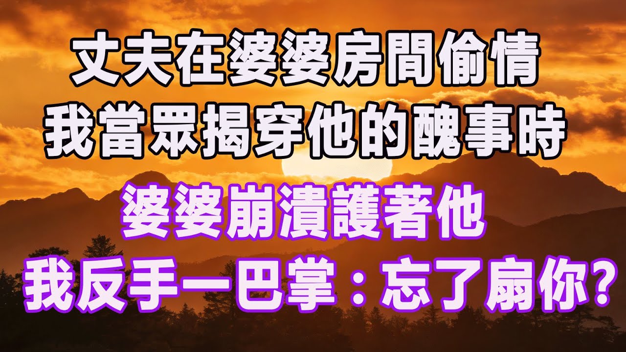 丈夫在婆婆房間偷情，我當眾揭穿他的醜事時，婆婆崩潰護著他，我反手一巴掌：忘了扇你？#情感故事 #退休生活 #子女孝顺 #老人频道 #生活哲学 #自主养老