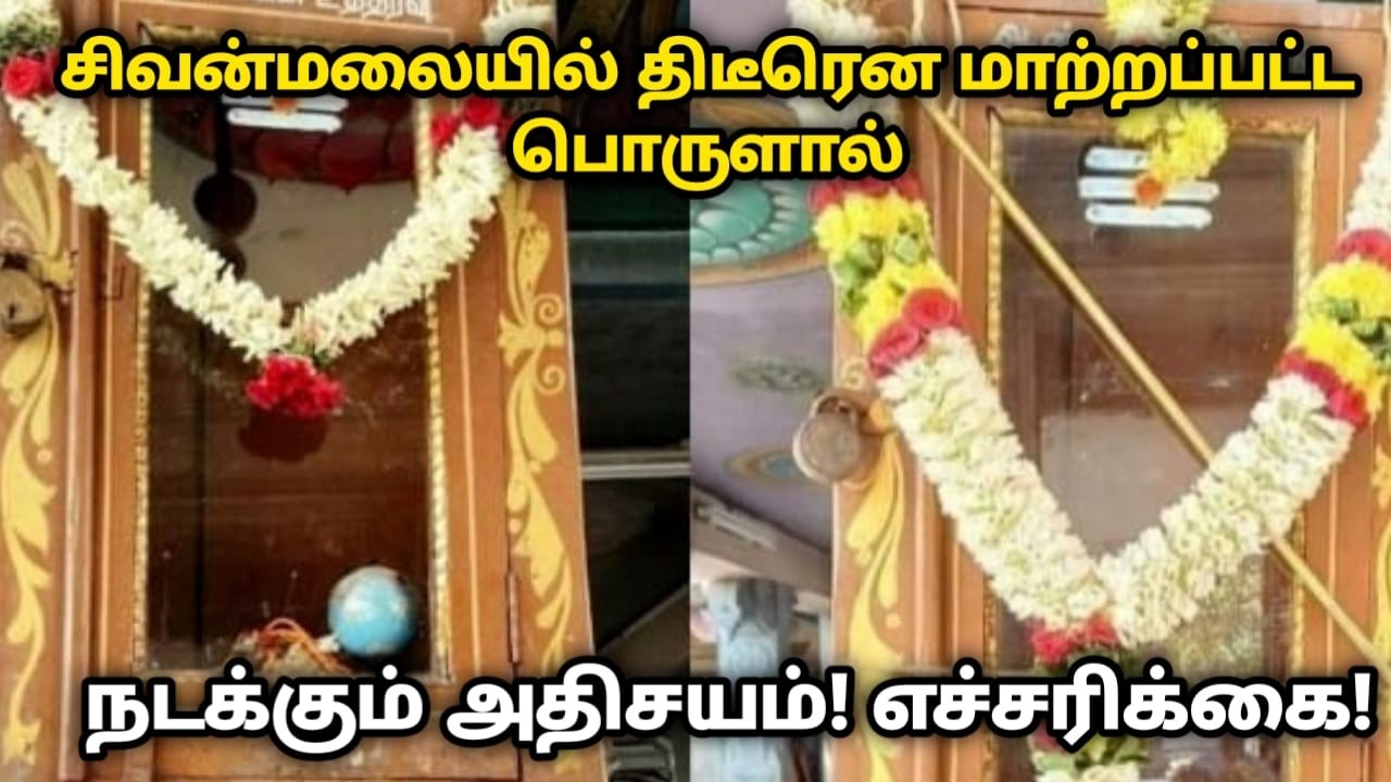 சிவன்மலையில் திடீரென மாற்றப்பட்ட பொருளால் நடந்த அதிசயம் ! shivanmalai sirappu 2026 !