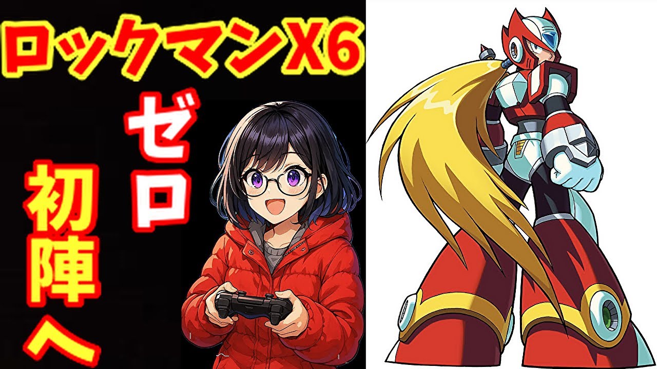 【ロックマンX6】ゼロ初陣！高難易度のX6で通用するか！？(エックス使い)