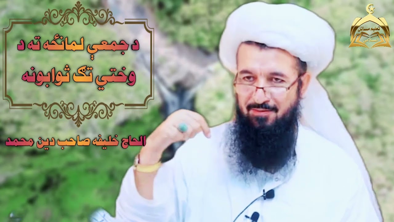 د جمعې لمانځه ته د وختي تګ ثوابونه/ الحاج خلیفه صاحب دین محمد