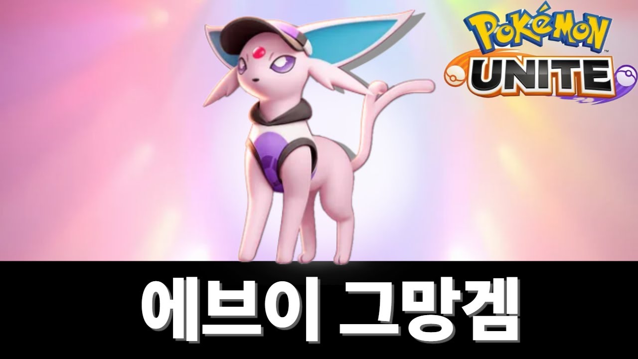 [포켓몬 유나이트] 에브이 그망겜 시작
