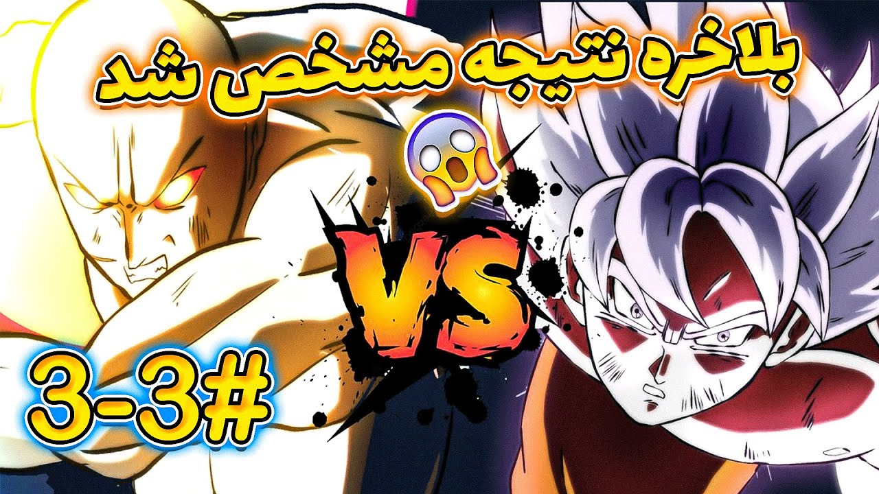 !!! مبارزه ی سایتاما و گوکو | گوکو برنده شد PART 3_3😱😱😱