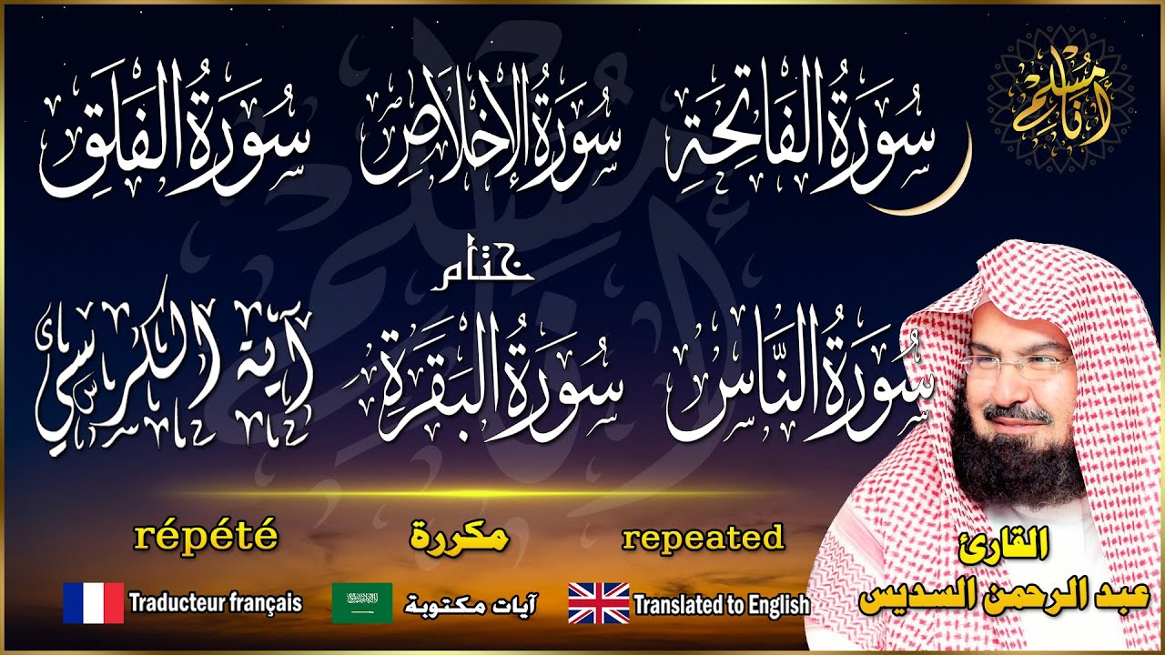 سورة الفاتحة، الإخلاص، الفلق، الناس، آية الكرسي ختام سورة البقرة للقارئ عبد الرحمن السديس مكررة