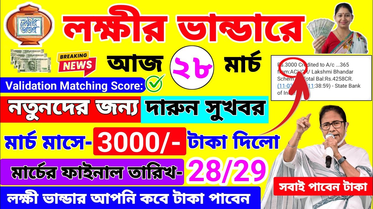 লক্ষীর ভান্ডারে টাকা কবে দেবে | লক্ষীর ভান্ডার মার্চ মাসে তারিখ ঘোষণা ! lokhir vandar taka kobe pabo