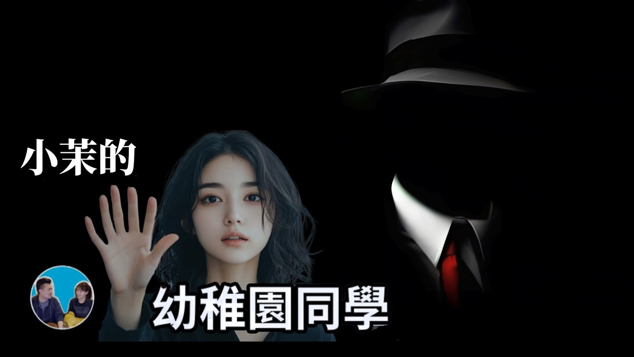 爲何總與真相一綫之隔？「馬特叔叔不存在」引出跨世紀八大都市傳説！|小茉的幼稚園同學全篇破解|藍泉批改作業EP5|藍泉媽媽|