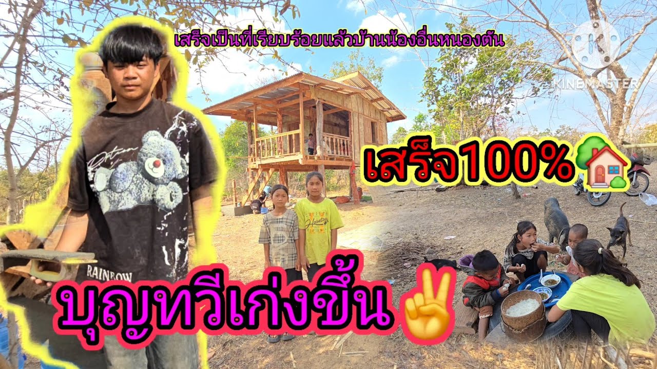 บุญทวีเก่งขึ้น✌️เสร็จเป็นที่เรียบร้อยแล้วบ้านหนองอึ่งน้องตัน🏡7 กุมภาพันธ์ ค.ศ. 2026
