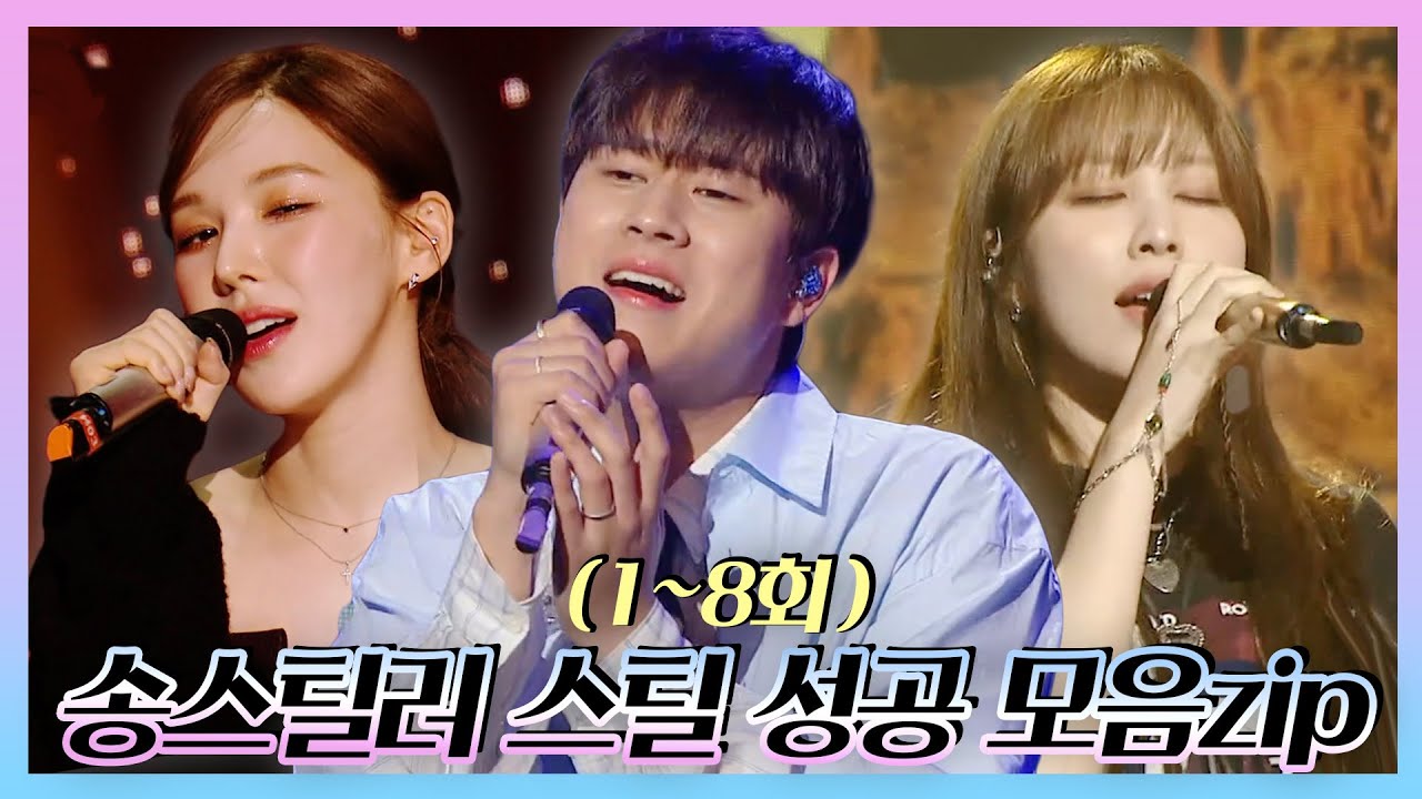 송스틸러, 원곡자들도 인정한 스틸 성공 무대만 골라보기✨ 본격 니곡내곡 프로젝트 송스틸러🎤, MBC 240623 방송 등