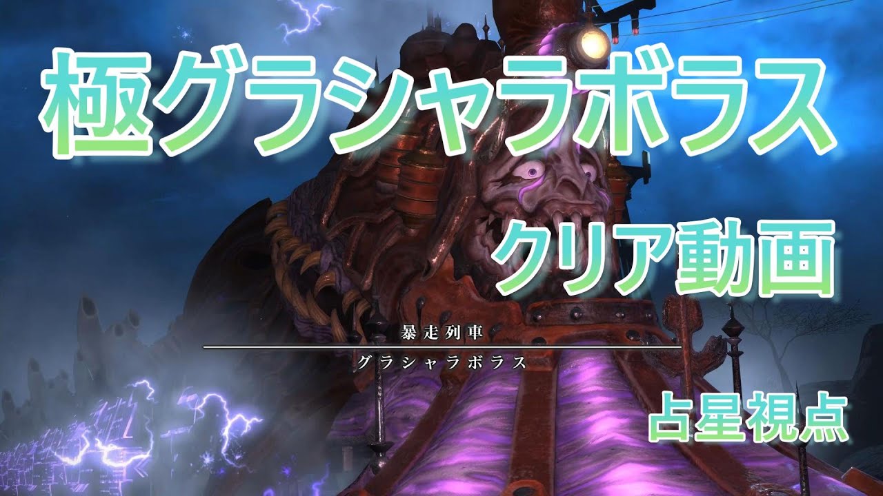 【FF14】極グラシャラボラス 占星視点 クリア動画   || Hell On Rails Ex  ASTPOV 極格萊楊拉波爾 通關影片 占星視角【4K】