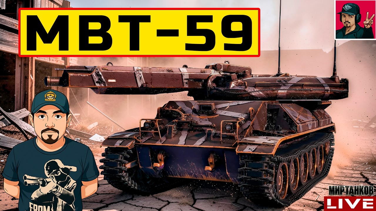 🔥 MBT-59 - НАГРАДНОЙ ТАНК | ПРОЕКТ &laquo;ОРБИТА&raquo; 😂 Мир Танков