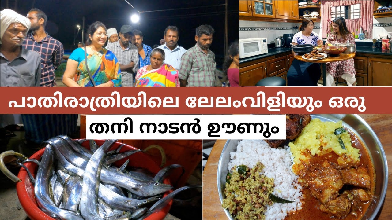 പാതിരാത്രിയിൽ ആദ്യമായി ലേലം വിളിച്ച് മീൻ വാങ്ങി | നാടൻ ഊണും | ചേന തണ്ടു തോരൻ | വാളമീൻ പുളിക്കറി