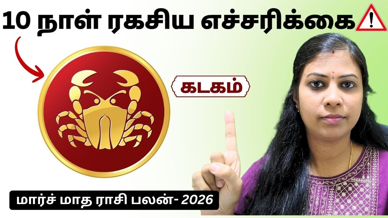 கடகம் - 10 நாள் எச்சரிக்கையா இருக்கணும்! | Cancer Rasi Palan March 2026