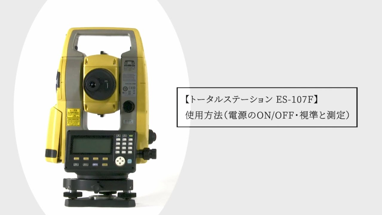 トータルステーション ES-107F 使用方法（電源のON/OFF・視準と測定）