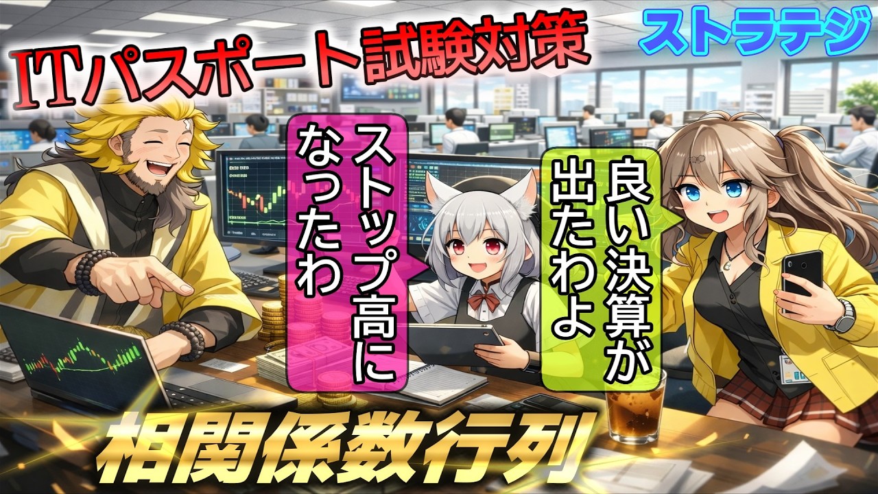 【アニメ】　ITパスポート試験対策　『相関係数行列』とは