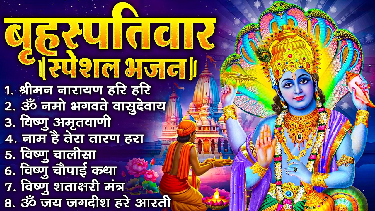 बृहस्पतिवार भक्ति भजन : श्रीमन नारायण, विष्णु अमृतवाणी, ॐ नमो भगवते वासुदेवाय, विष्णु चालीसा व आरती
