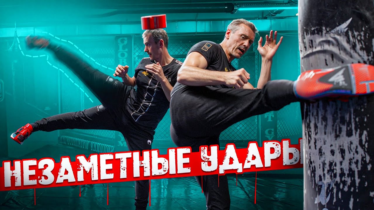 КАК БИТЬ НЕЗАМЕТНО? НЕВИДИМЫЕ УДАРЫ