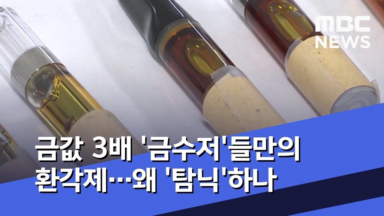 금값 3배 '금수저'들만의 환각제&hellip;왜 '탐닉'하나 (2019.09.05/뉴스데스크/MBC)