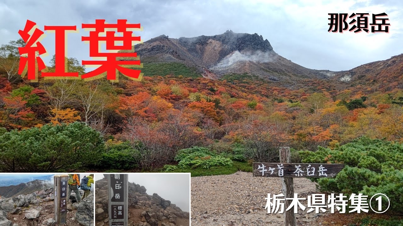 【栃木県特集①】紅葉の那須岳山行！茶臼岳と朝日岳を登る