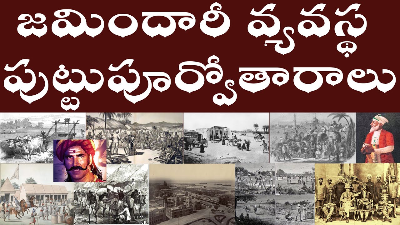 జమిందారీ వ్యవస్థ పుట్టుపూర్వోతారాలు | Antecedents Birth of the Zamindari system in India