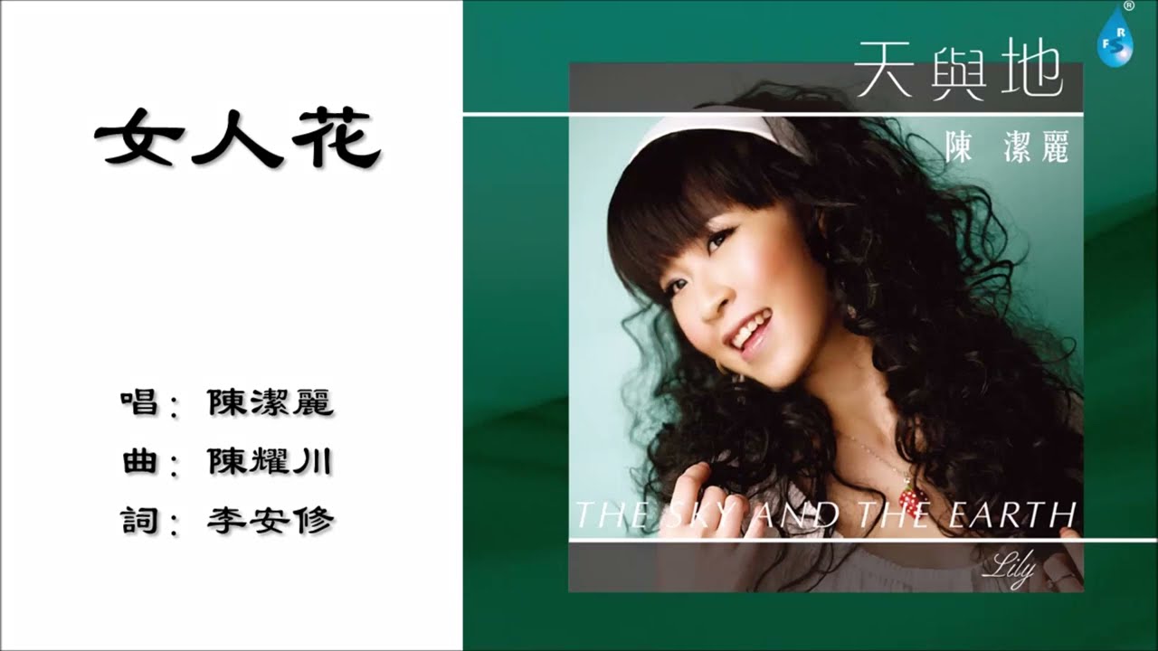 【陈洁丽 Lily Chan】女人花 国语（2007）