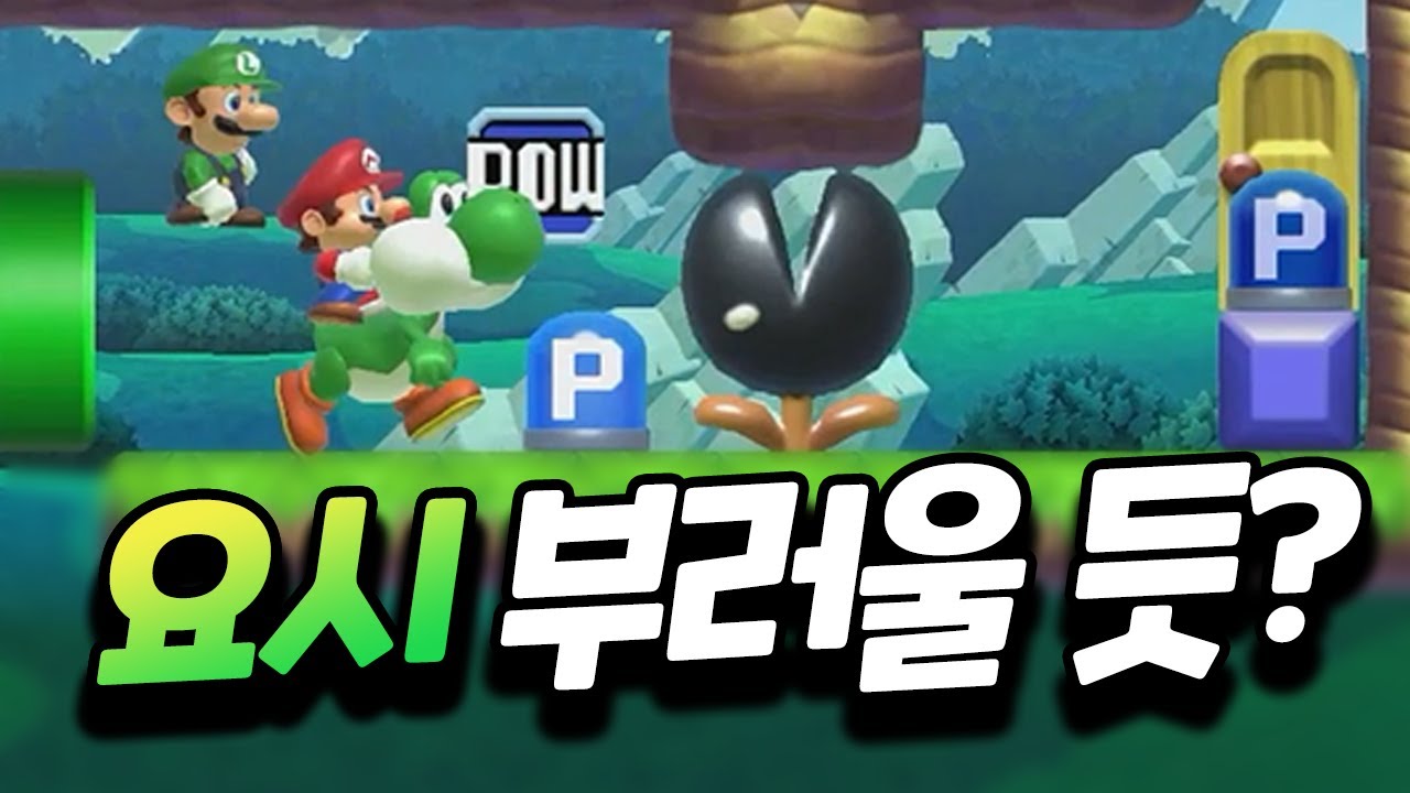블랙뻐끔이 길막하는데?? 요시 부러울 듯 ㅎㅎ? [플러리 슈퍼 마리오 메이커 2 함께 배틀]