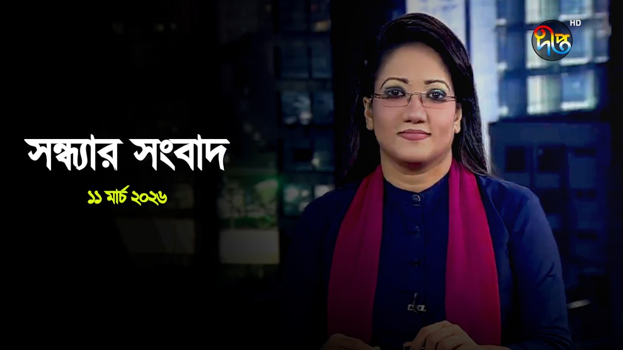 Deepto News | দীপ্ত সন্ধ্যার সংবাদ | ১১ মার্চ ২০২৬ | Full News