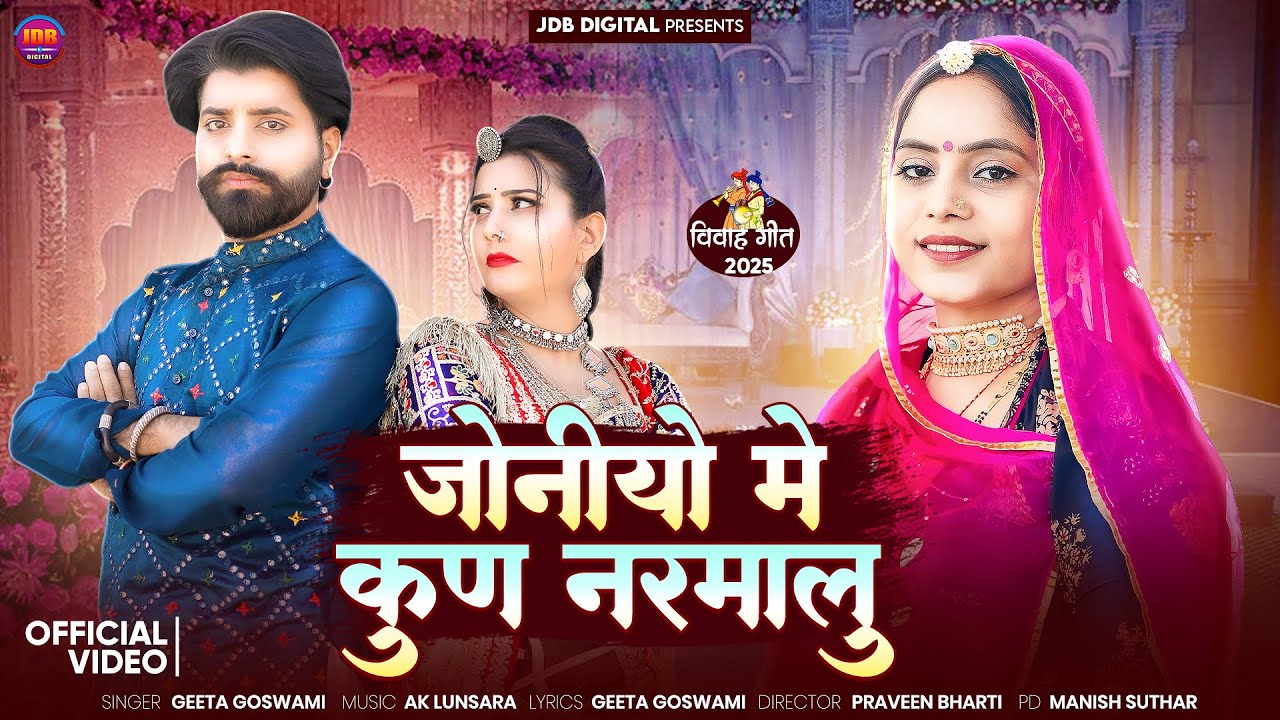 Geeta Goswami | जोनियो में कुण नरमालु | Vivah Geet 2025 | Joniyo Me Kun Narmalu | Marwadi Song | Jdb