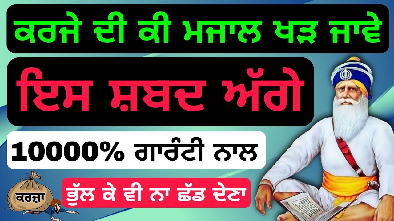 ਕਰਜੇ ਦੀ ਕੀ ਮਜਾਲ ਖੜ ਜਾਵੇ ਇਸ ਸ਼ਬਦ ਅੱਗੇ #babadeepsinghji