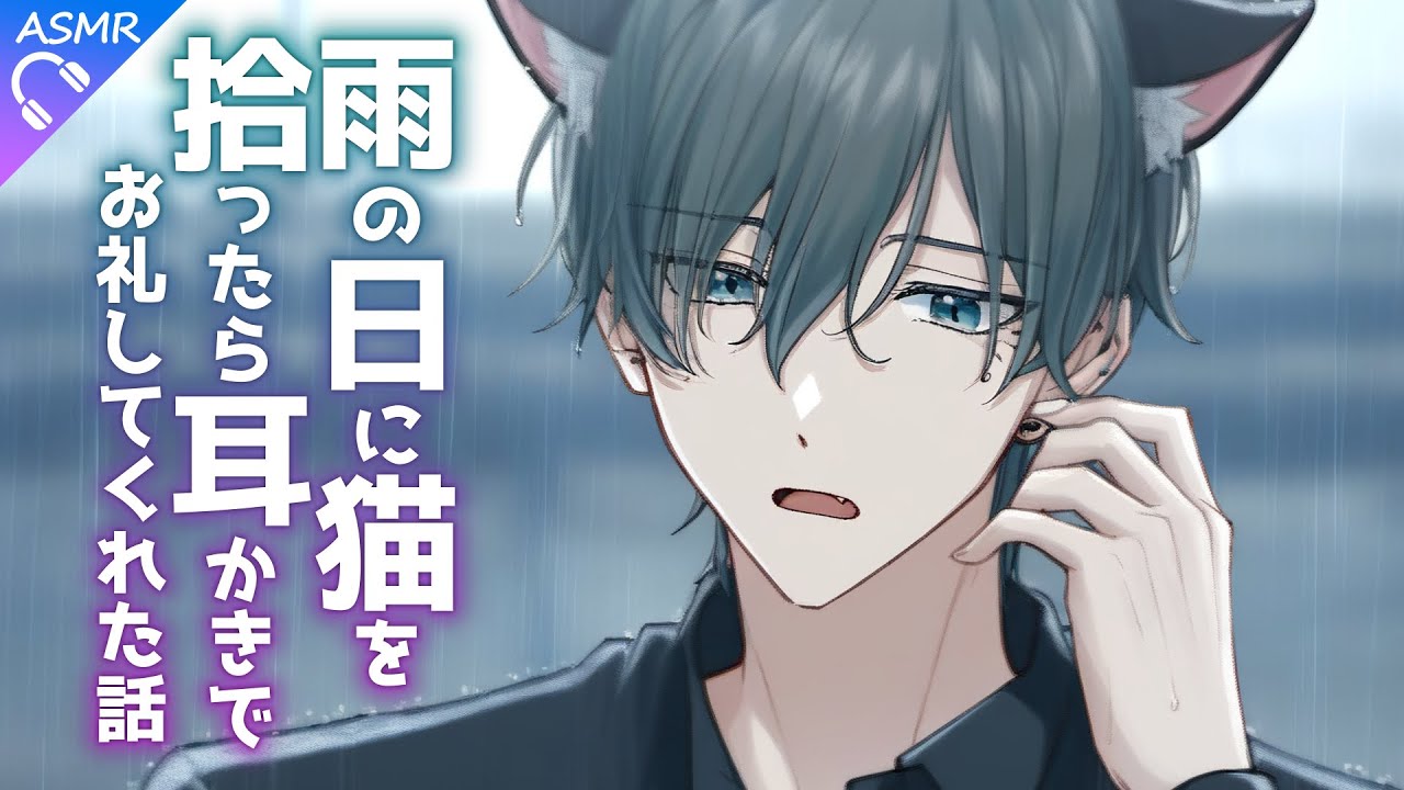 【ASMR】雨の日に猫？を拾ったら、お礼に耳かきしてくれました。【耳かき/睡眠導入/シチュエーションボイス/バイノーラル/ロールプレイ/#新人vtuber 】