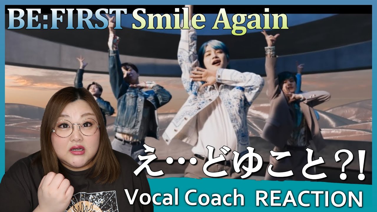 最後のシーンがこびりついて離れない。 BE:FIRST 'Smile Again' Music Video【歌声分析】【リアクション】