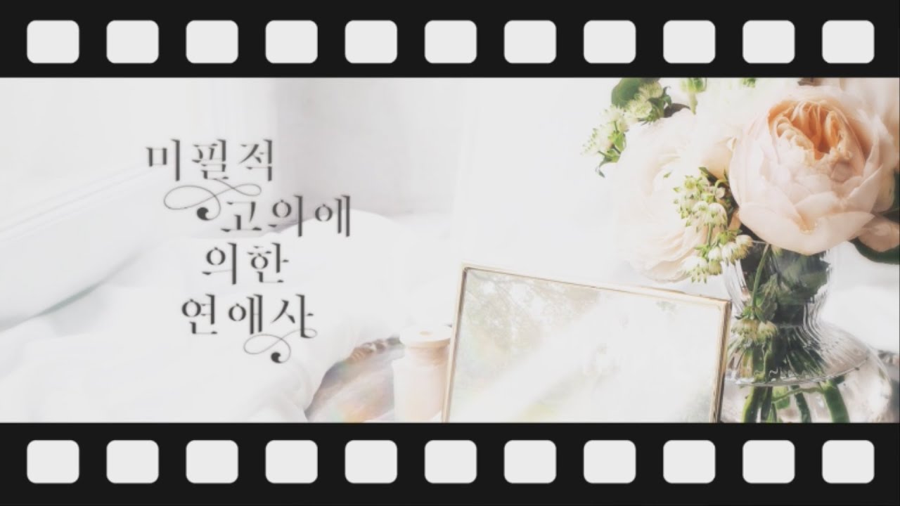미필적 고의에 의한 연애사  두번째 메이킹 필름