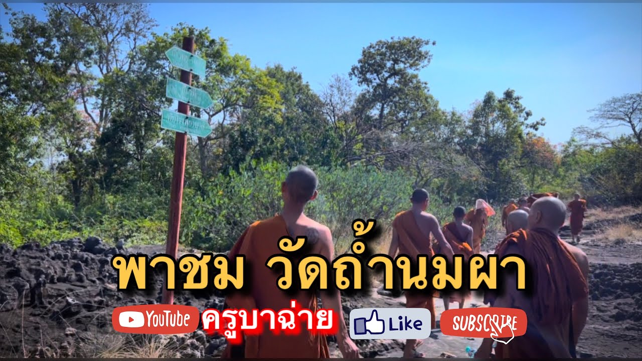 พาชม “วัดถ้ำนมผา” อำเภอหนองวัวซอ จังหวัดอุดรธานี