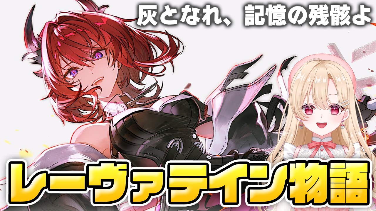 【エンドフィールド】キャラストーリー！レーヴァテインの「灰となれ、記憶の残骸よ」やります！！13【アークナイツ：エンドフィールド/Arknights: Endfield】