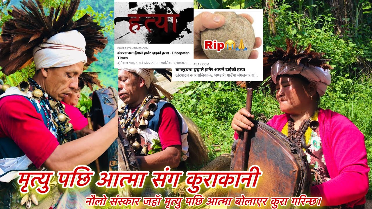 नौलो संस्कार जाहाँ मृत्यु पछि आत्मा बोलाएर कुरा गरिन्छ।@kapidvlogs8287 #झाक्री Rip💐