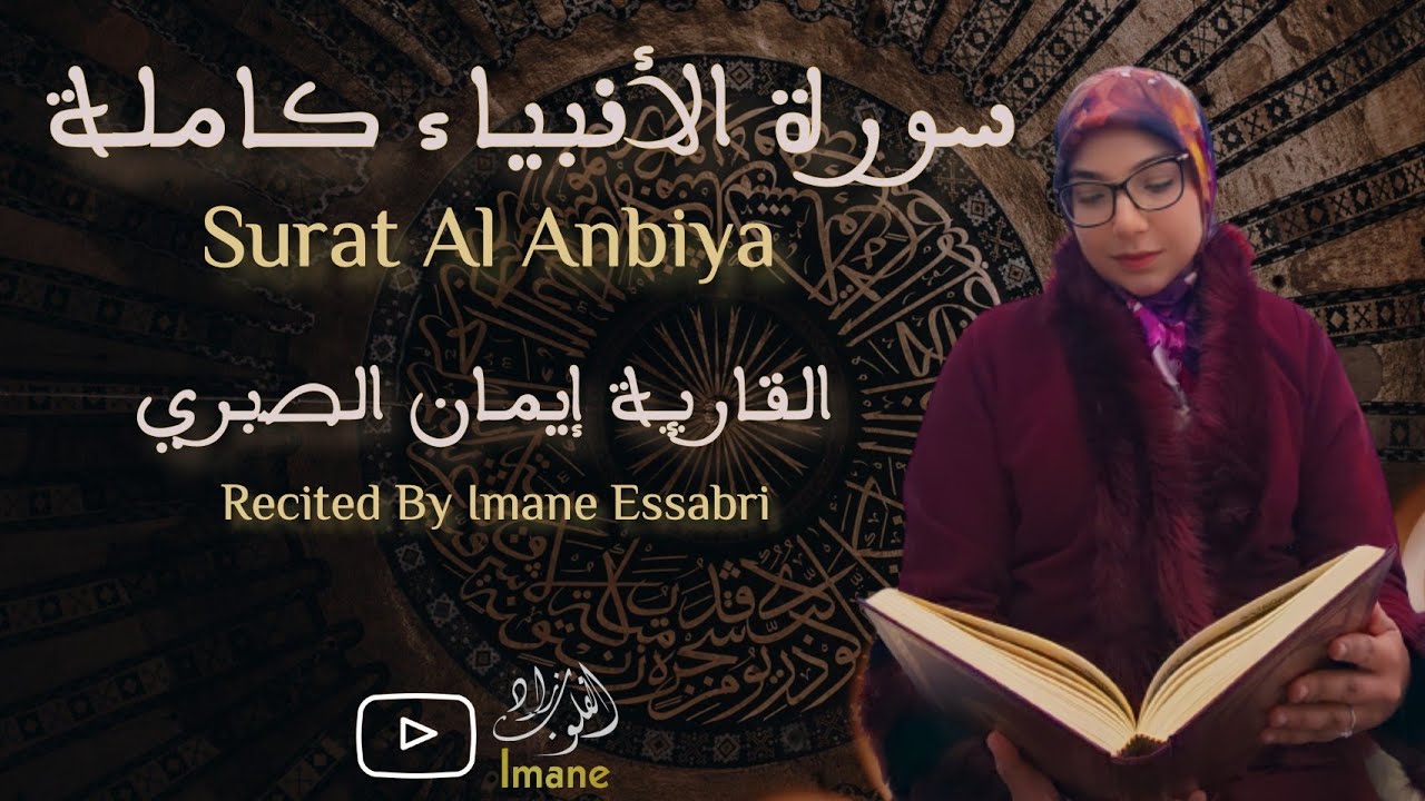 سورة الأنبياء كاملة | القارئة إيمان الصبري | Surah Al Andiya