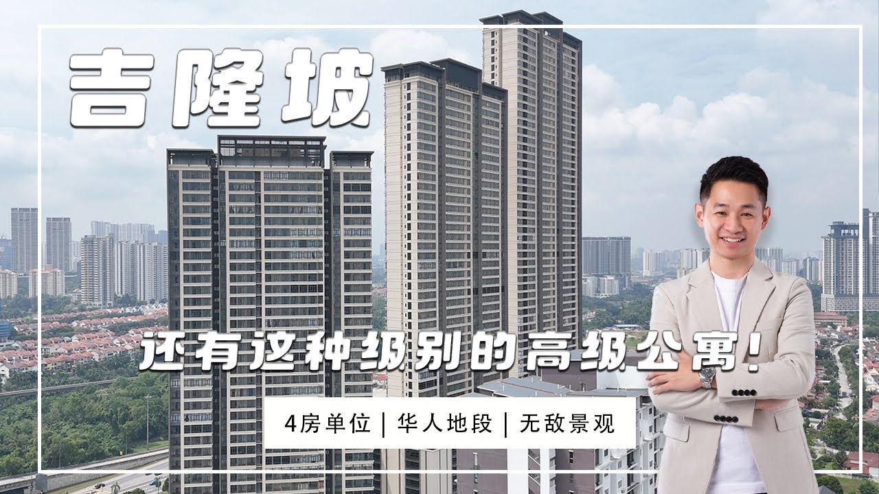 为什么大家都在说这间吉隆坡新公寓很高级？看了我懂了！【开箱吉隆坡最新单位】