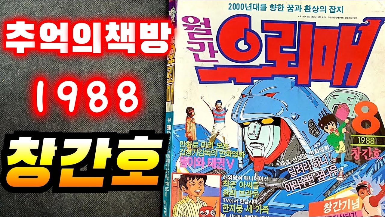 1988 월간 우뢰매 창간호 피규어 프라모델 초합금