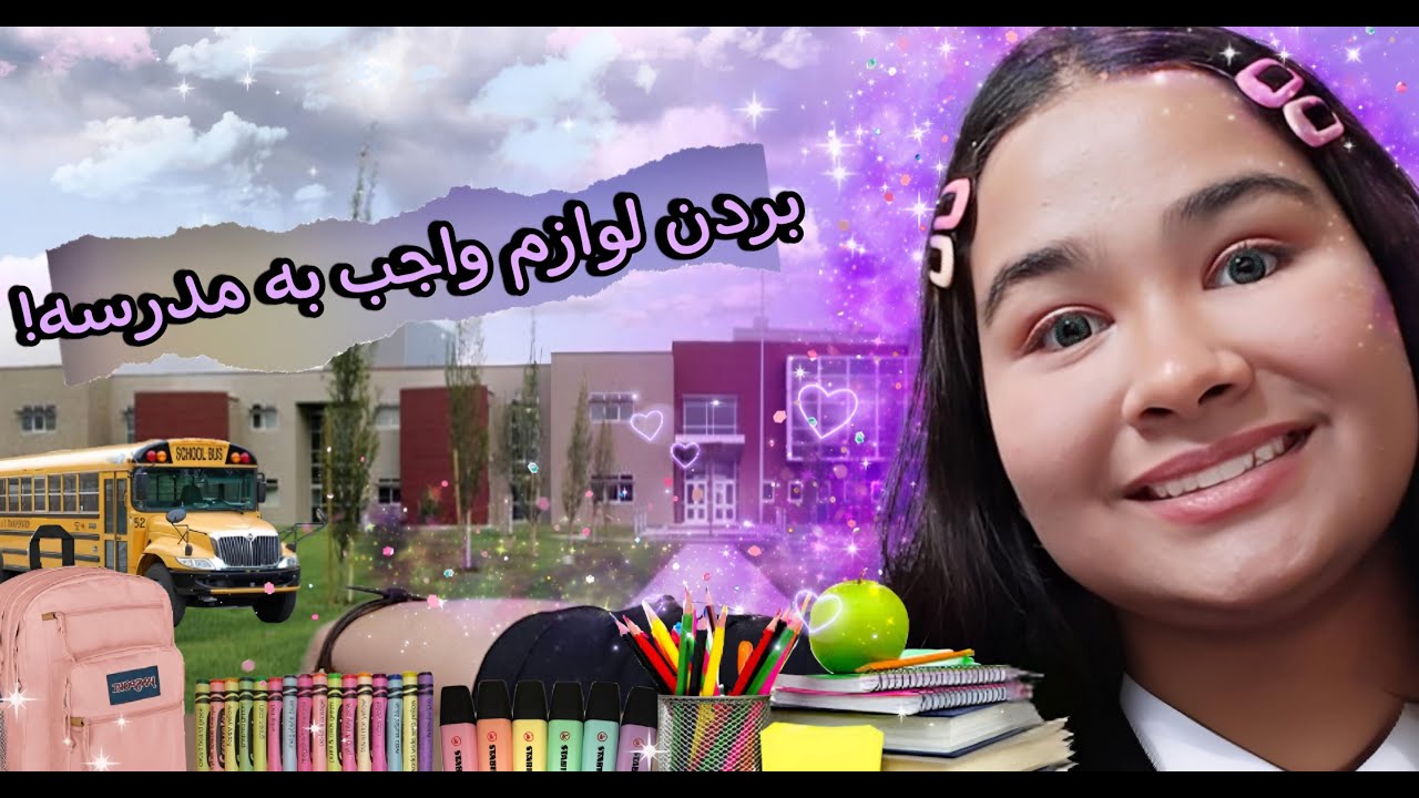 بردن لوازم تحریر واجب 🙃😉Taking school stationery