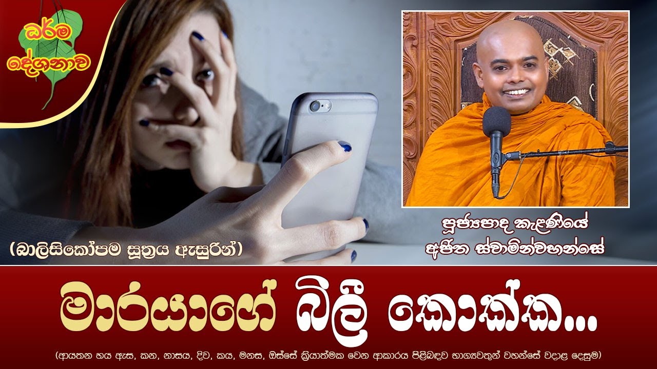 Ven Kalaniye Ajitha Thero | 2022-10-04 | 04:00 PM (මාරයාගේ බිලී කොක්ක...) බාලිසිකෝපම සූත්‍රය