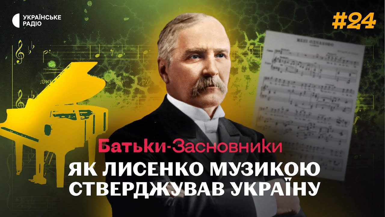 Композитор і державник: праправнук Лисенка розповів про видатного предка | Батьки-засновники #24