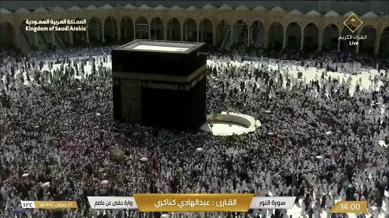 🔴 Makkah Live | مكة مباشر | الحرم المكي مباشر | قناة القران الكريم السعودية مباشر | مكه المكرمه مبا