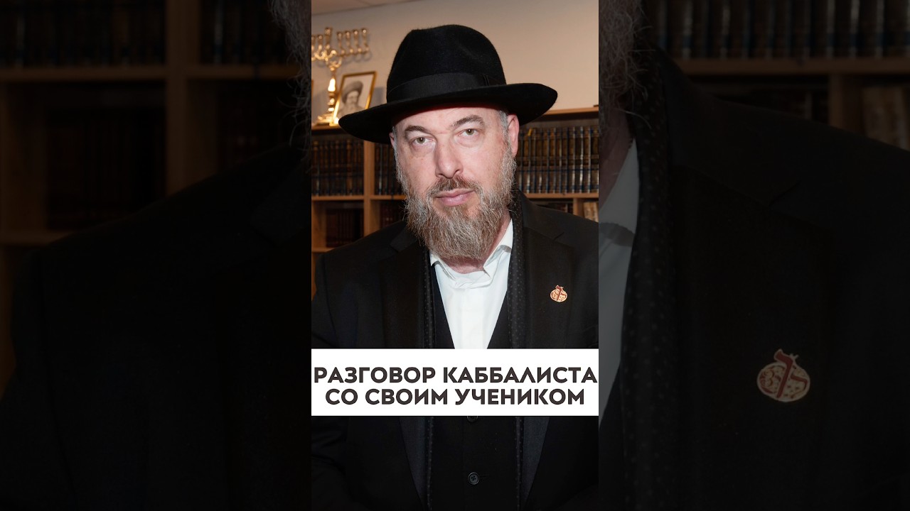 Разговор Бааль Сулама со своим учеником