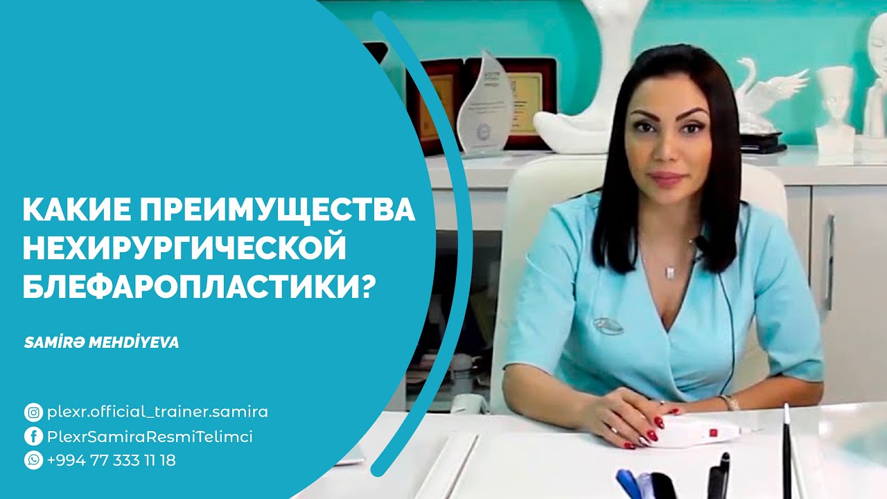 PLEXR: Какие преимущества нехирургической блефаропластики? &mdash; Samira Mehdiyeva