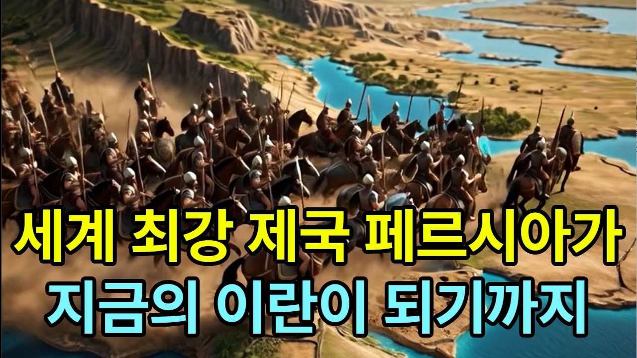 한때는 세계 최강 제국 페르시아가 지금의 이란의 되기까지 역사 총정리