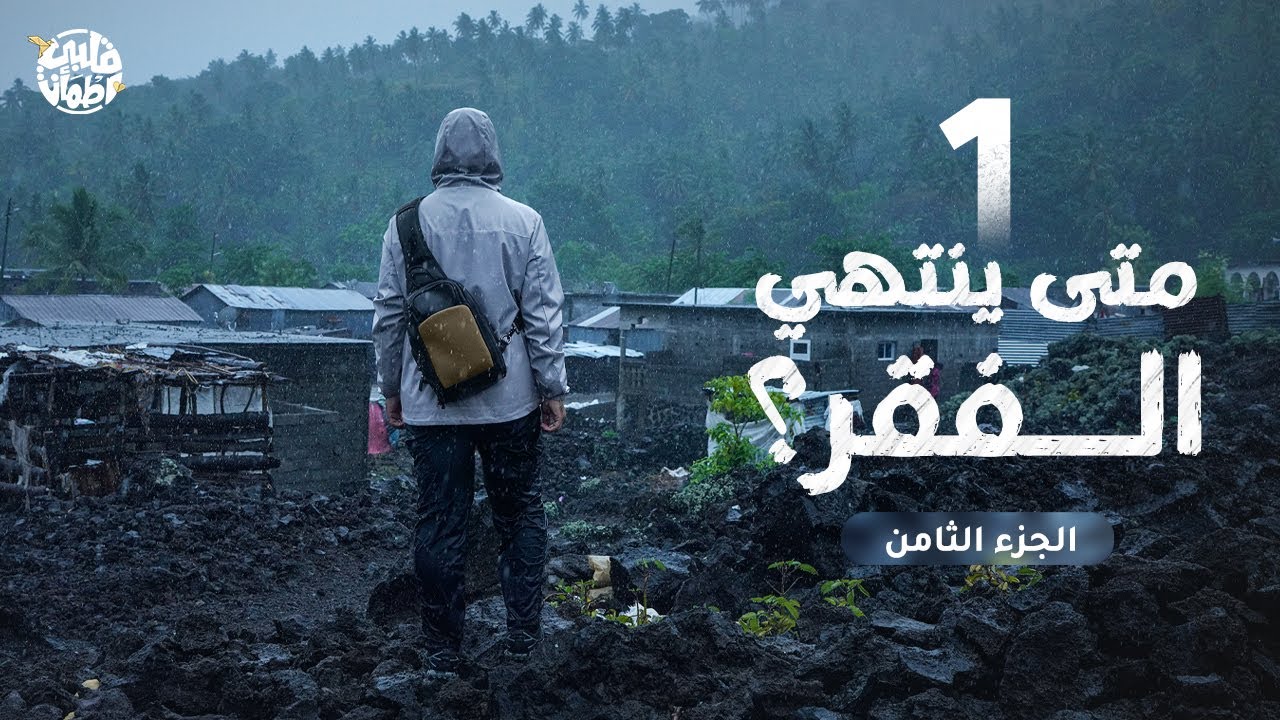 برنامج قلبي اطمأن | الموسم الثامن | الحلقة الأولى | متى ينتهي الفقر؟ | الجزء 8