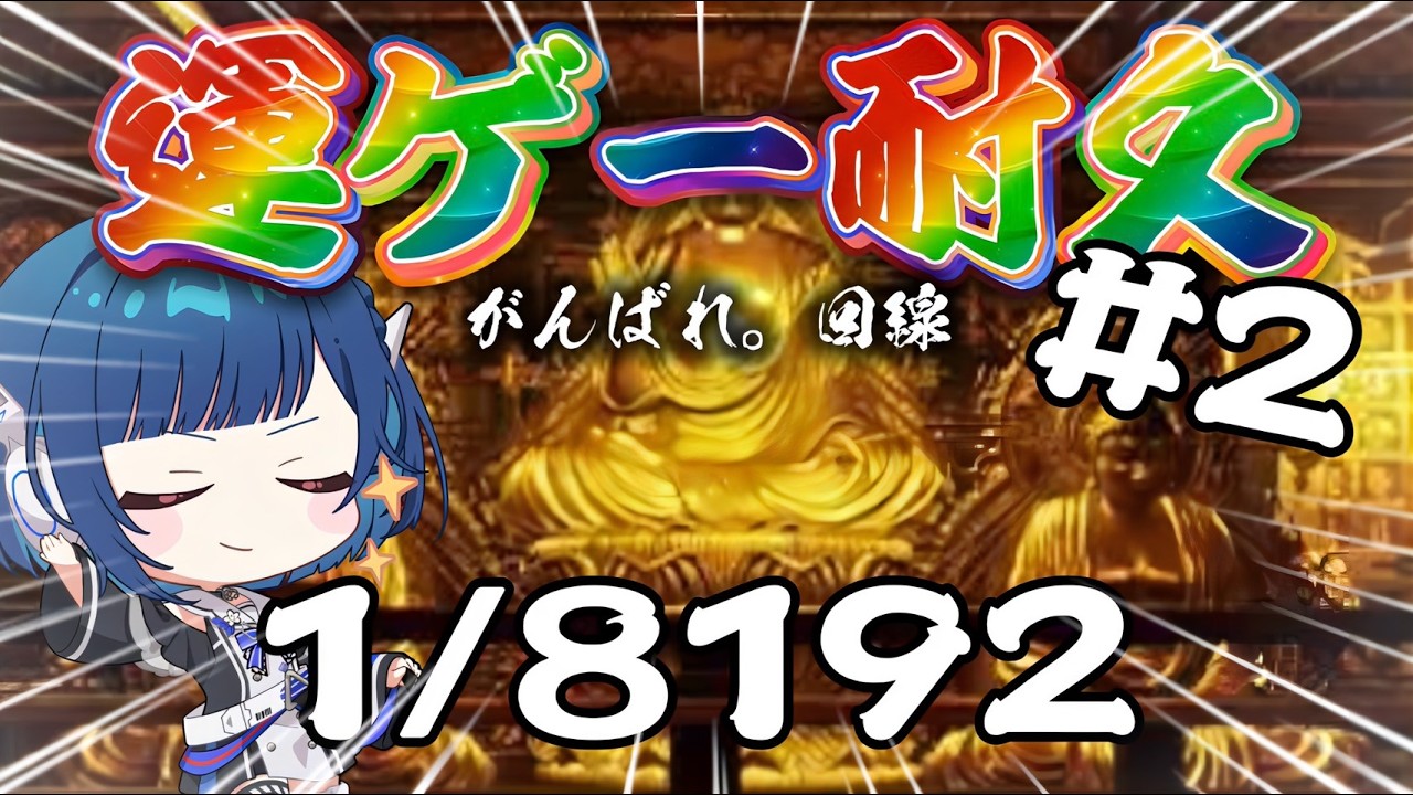 【1/8192】あの感動をもう一度。1/2を13連続で当てるまで終わらない耐久＃２【#夏宙彗 / #虹色スペクトル 】