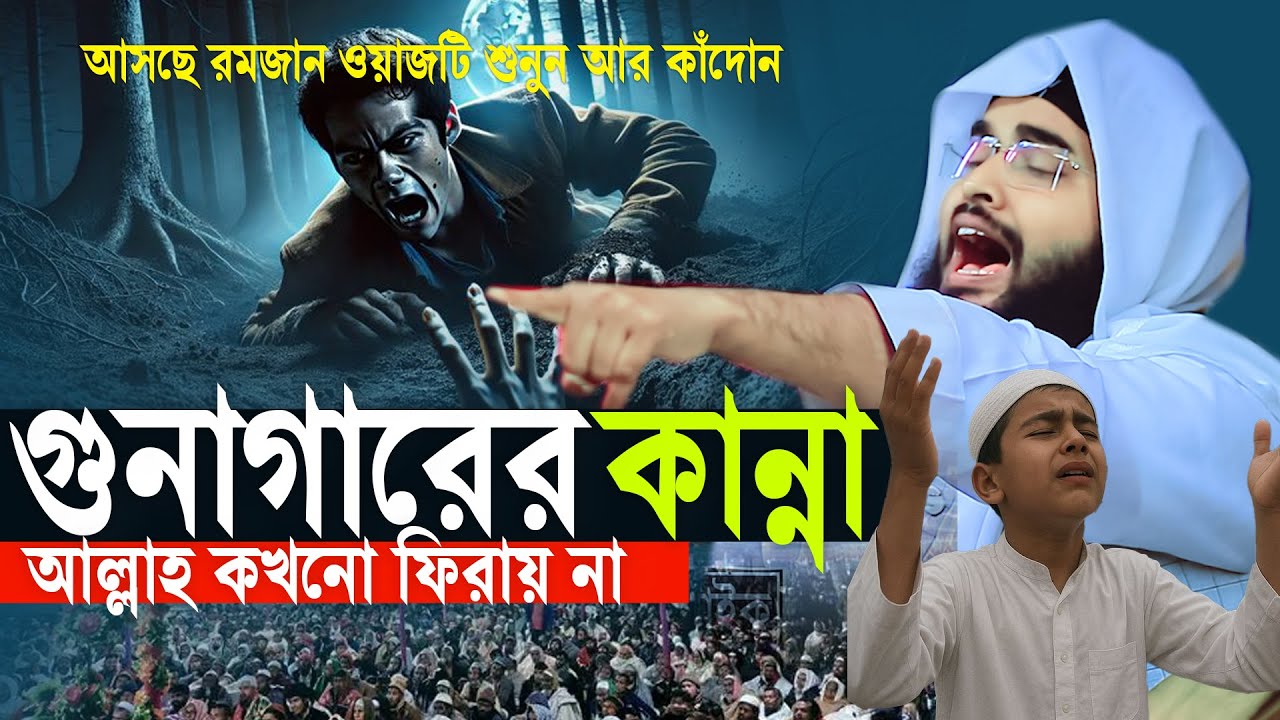 গুনাগারের কান্না আল্লাহ কখনো ফিরায়😭 রমজান মাসে ওয়াজটি শুনুন😭মাওলানা শিহাব উদ্দীন আশ্রাফী উজানী